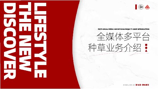 潮生活·小红书业务介绍Short VER.pdf 潮生活·小红书业务介绍Short VER.pdf