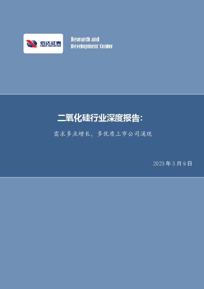 二氧化硅行业深度报告：需求多点增长，多优质上市公司涌现