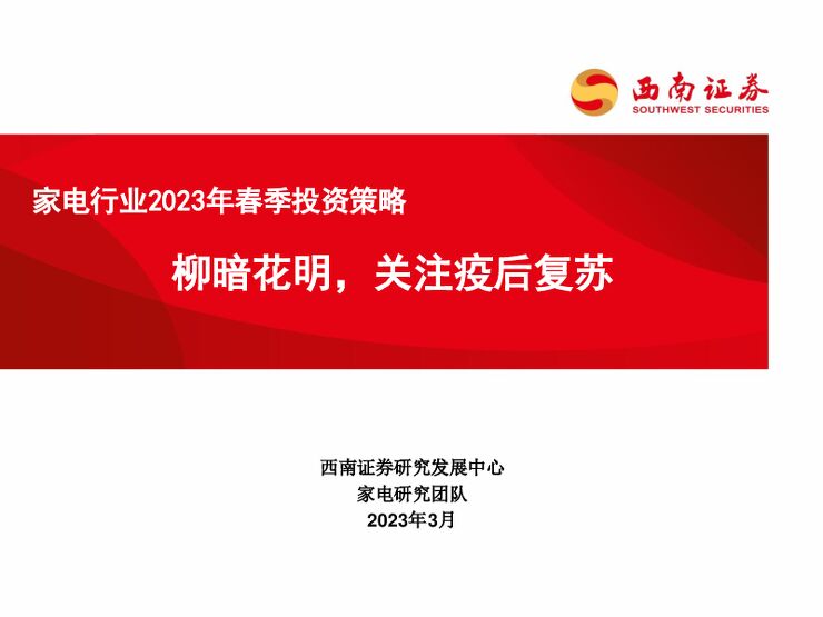 家电行业2023年春季投资策略：柳暗花明，关注疫后复苏