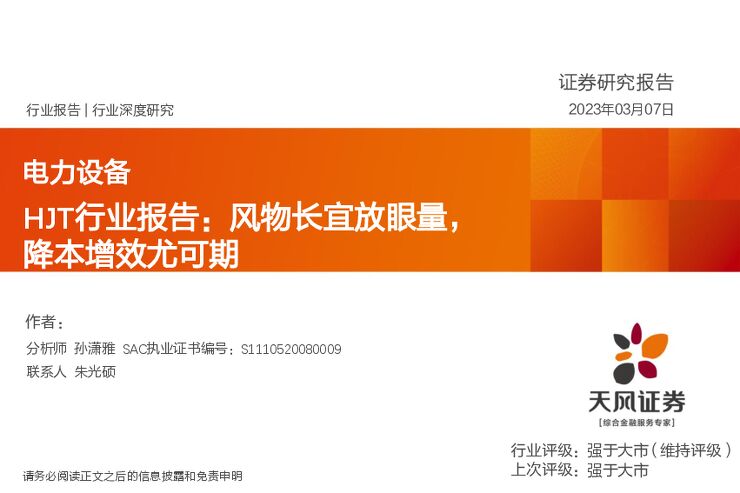HJT行业报告:风物长宜放眼量,降本增效尤可期 HJT行业报告:风物长宜放眼量,降本增效尤可期