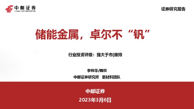钒电池行业报告:储能金属,卓尔不“钒” 钒电池行业报告:储能金属,卓尔不“钒”