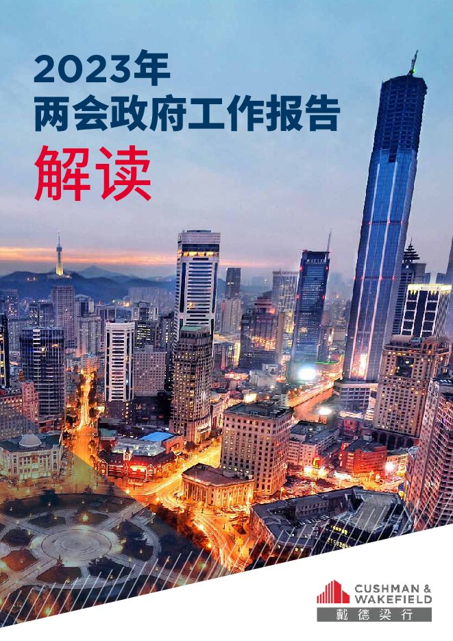 2023年两会政府工作报告解读-戴德梁行-202303.pdf 2023年两会政府工作报告解读-戴德梁行-202303.pdf