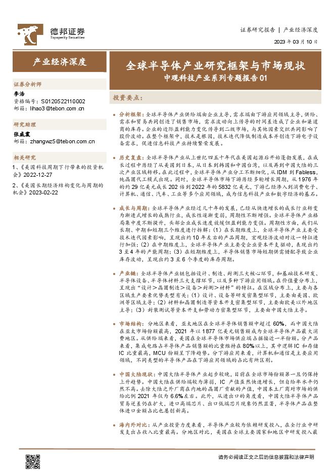 中观科技产业系列专题报告01:全球半导体产业研究框架与市场现状-德邦证券-20230310.pdf 中观科技产业系列专题报告01:全球半导体产业研究框架与市场现状-德邦证券-20230310.pdf