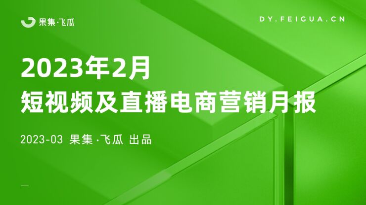 2023年2月短视频及直播电商营销月报-飞瓜-202303.pdf