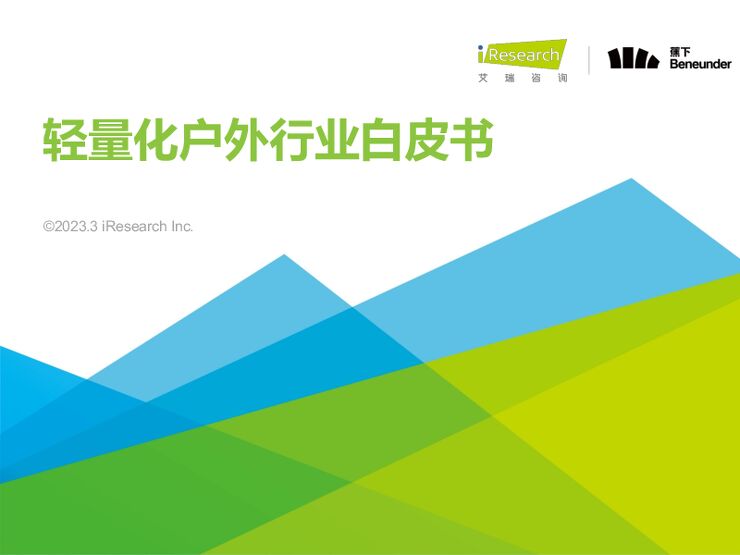 轻量化户外行业白皮书-艾瑞咨询-202303.pdf