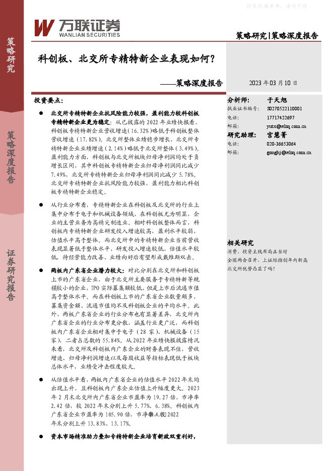 策略深度研究:科创板、北交所专精特新企业表现如何? 策略深度研究:科创板、北交所专精特新企业表现如何?