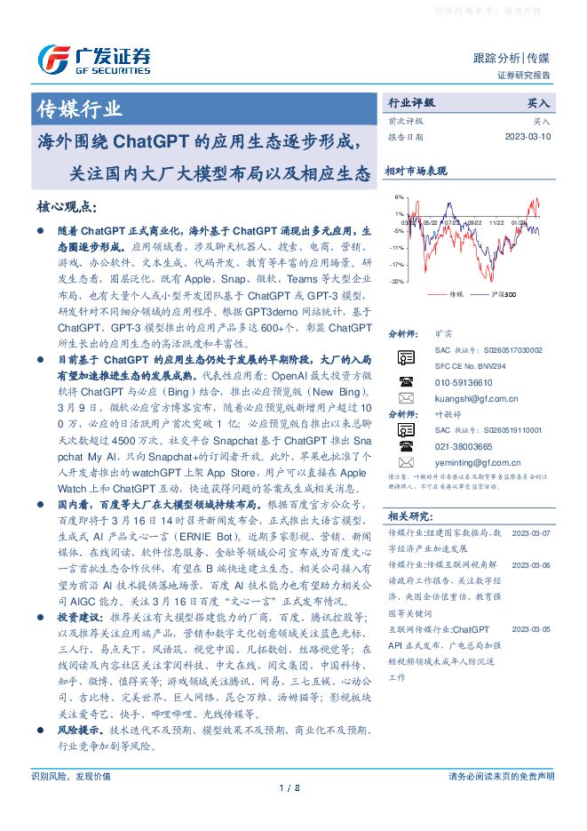 传媒行业跟踪分析：海外围绕ChatGPT的应用生态逐步形成，关注国内大厂大模型布局以及相应生态