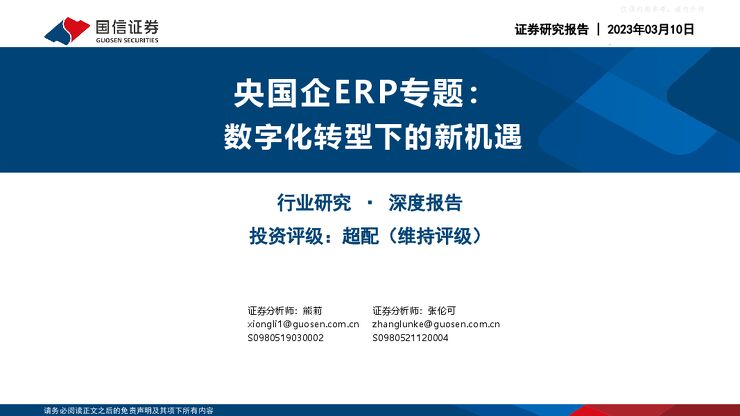 计算机行业深度报告:央国企ERP专题,数字化转型下的新机遇 计算机行业深度报告:央国企ERP专题,数字化转型下的新机遇