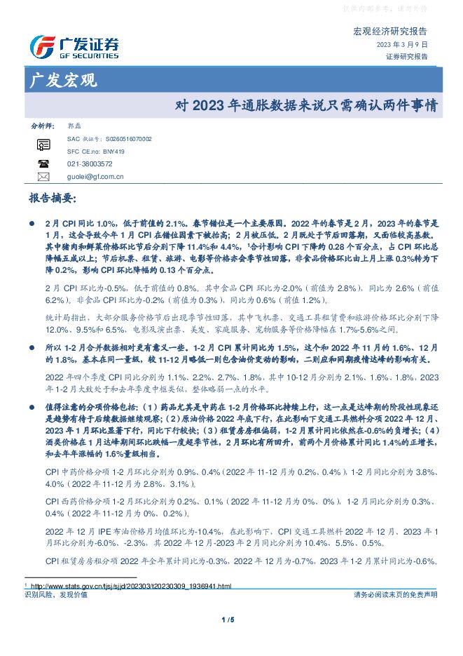广发宏观:对2023年通胀数据来说只需确认两件事情 广发宏观:对2023年通胀数据来说只需确认两件事情