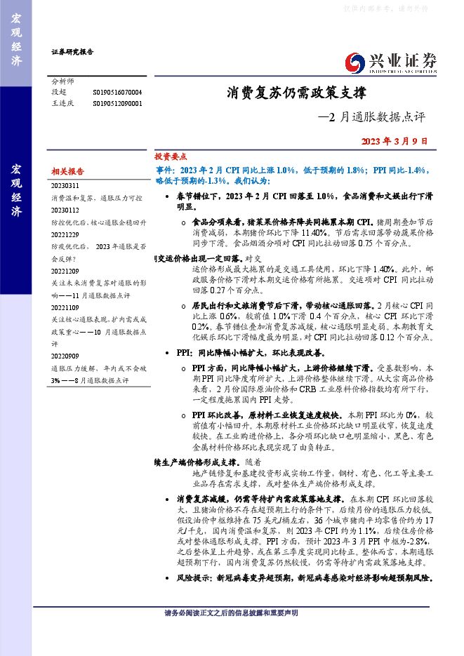 2月通胀数据点评:消费复苏仍需政策支撑 2月通胀数据点评:消费复苏仍需政策支撑