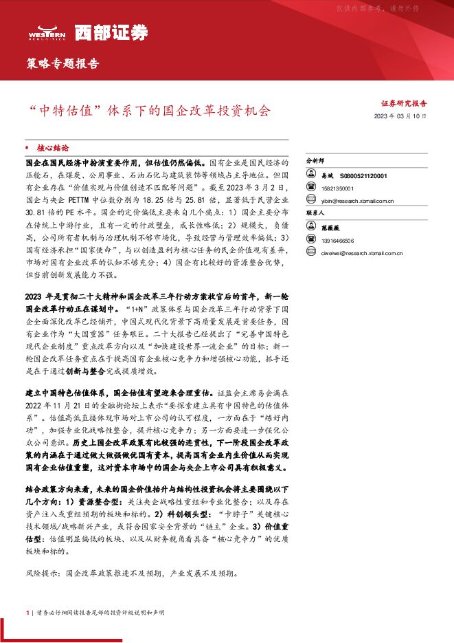 策略专题报告:“中特估值”体系下的国企改革投资机会 策略专题报告:“中特估值”体系下的国企改革投资机会