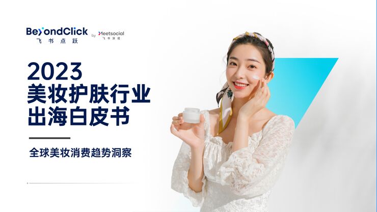 2023美妆护肤行业出海白皮书-飞书深诺-202303.pdf 2023美妆护肤行业出海白皮书-飞书深诺-202303.pdf