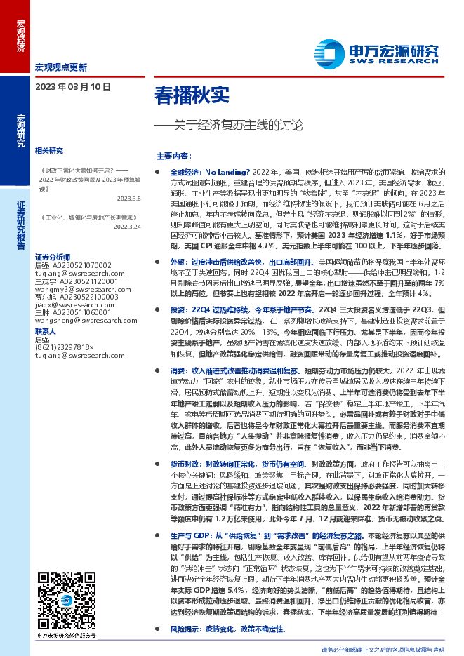 关于经济复苏主线的讨论:春播秋实-申万宏源-20230310.pdf 关于经济复苏主线的讨论:春播秋实-申万宏源-20230310.pdf