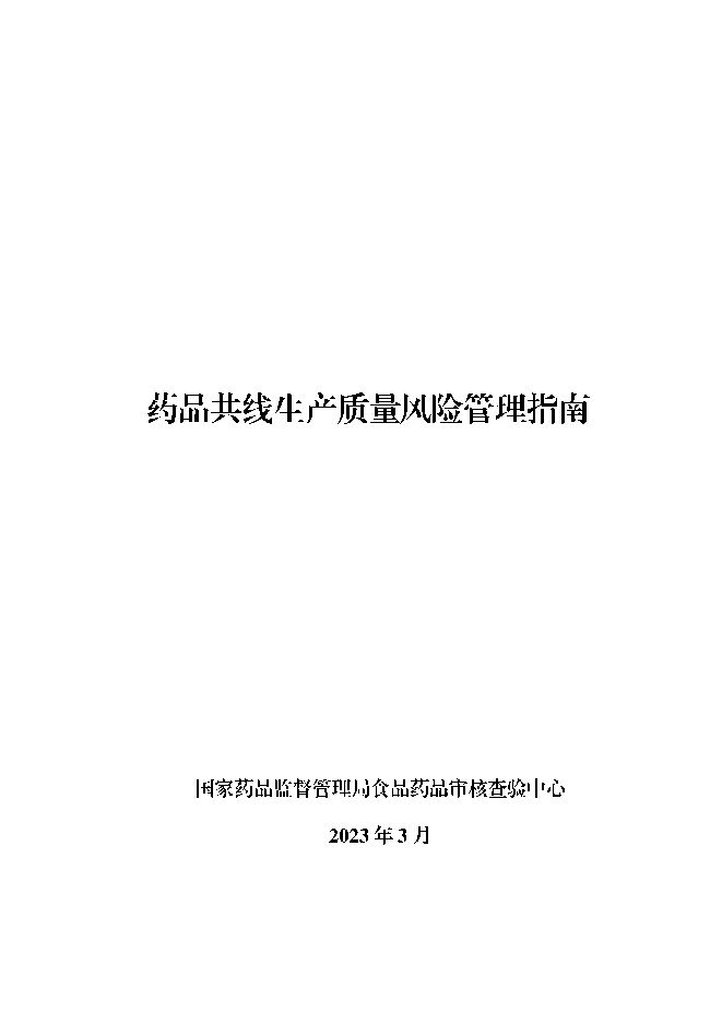 药品共线生产质量风险管理指南-国家药监局-202303.pdf 药品共线生产质量风险管理指南-国家药监局-202303.pdf