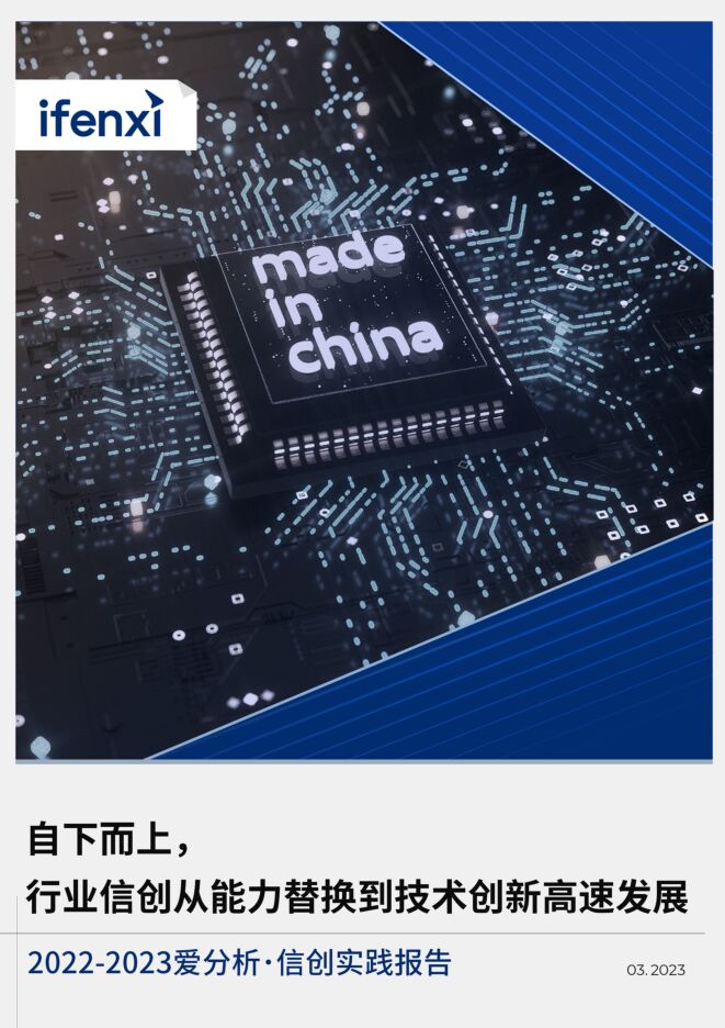 2022-2023爱分析 · 信创实践报告.pdf 2022-2023爱分析 · 信创实践报告.pdf