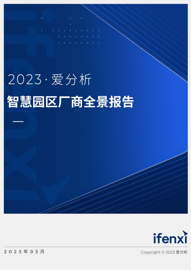 2023爱分析 · 智慧园区厂商全景报告.pdf