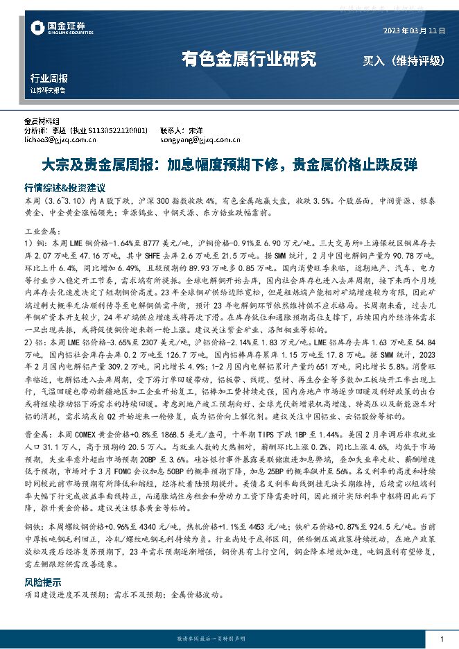 有色金属行业研究-大宗及贵金属周报:加息幅度预期下修,贵金属价格止跌反弹 有色金属行业研究-大宗及贵金属周报:加息幅度预期下修,贵金属价格止跌反弹