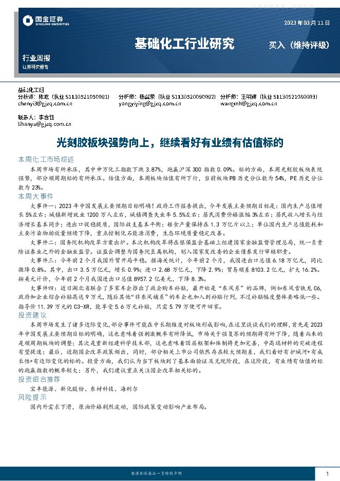 基础化工行业周报:光刻胶板块强势向上,继续看好有业绩有估值标的 基础化工行业周报:光刻胶板块强势向上,继续看好有业绩有估值标的