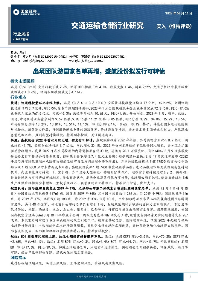 交通运输仓储行业周报:出境团队游国家名单再增,盛航股份拟发行可转债 交通运输仓储行业周报:出境团队游国家名单再增,盛航股份拟发行可转债