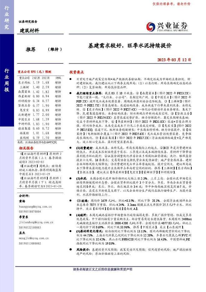 建筑材料行业周报:基建需求较好,旺季水泥持续提价 建筑材料行业周报:基建需求较好,旺季水泥持续提价