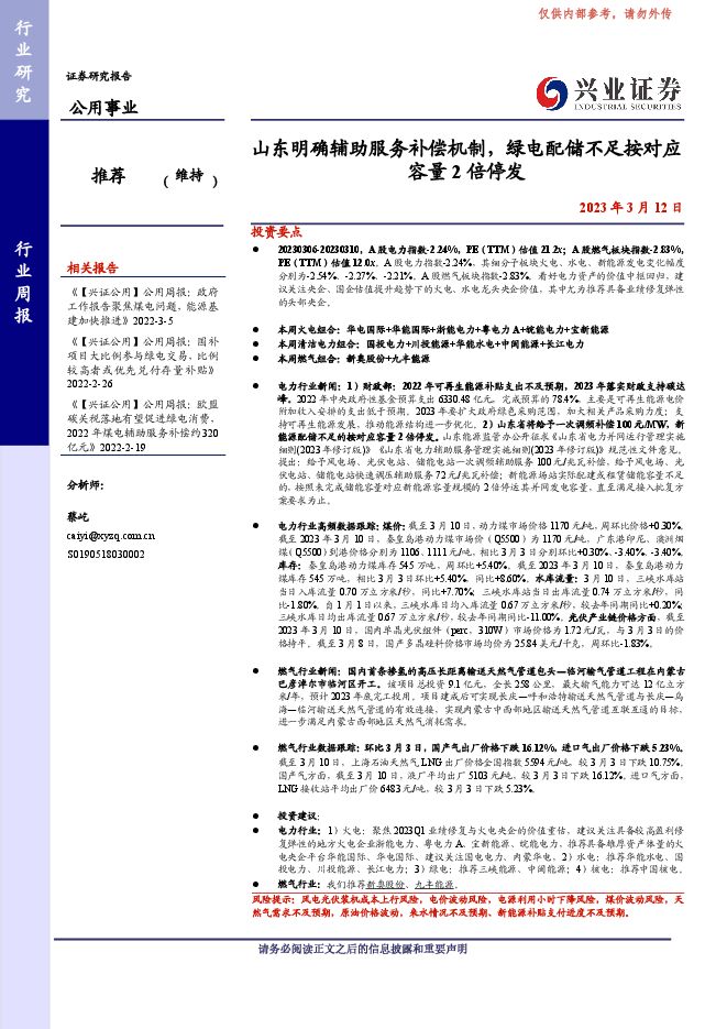 公用事业行业周报:山东明确辅助服务补偿机制,绿电配储不足按对应容量2倍停发 公用事业行业周报:山东明确辅助服务补偿机制,绿电配储不足按对应容量2倍停发