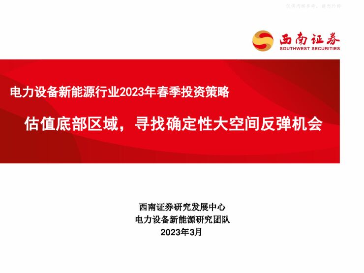 电力设备新能源行业2023年春季投资策略:估值底部区域,寻找确定性大空间反弹机会