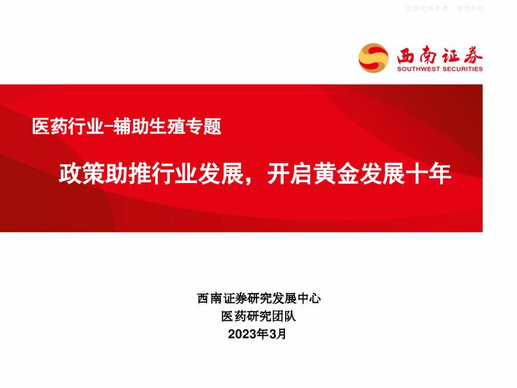 医药行业-辅助生殖专题：政策助推行业发展，开启黄金发展十年