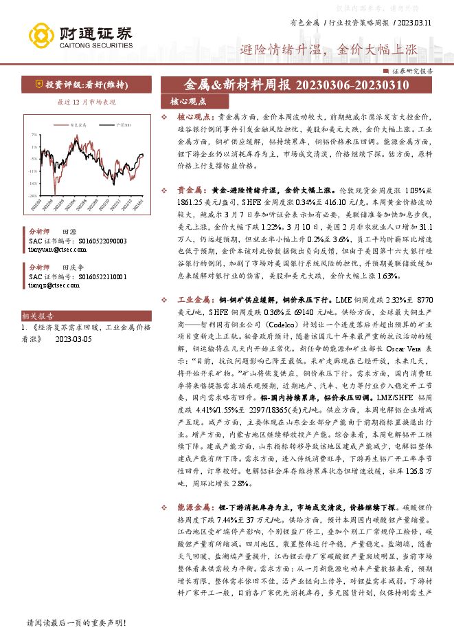 金属-新材料行业周报:避险情绪升温,金价大幅上涨 金属-新材料行业周报:避险情绪升温,金价大幅上涨