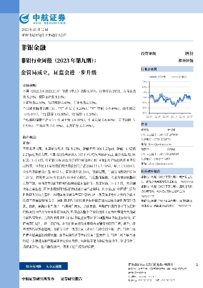 非银行业周报(2023年第九期):金管局成立,证监会进一步升级 非银行业周报(2023年第九期):金管局成立,证监会进一步升级