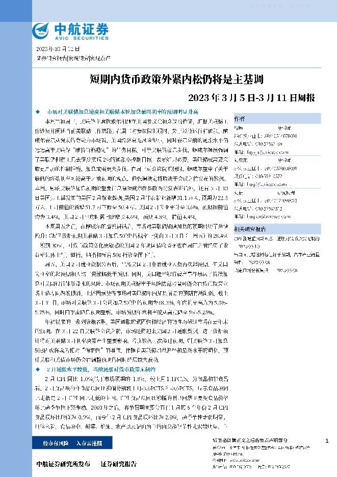 2023年3月5日-3月11日周报:短期内货币政策外紧内松仍将是主基调