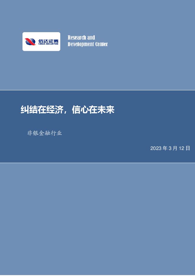 非银金融行业周报：纠结在经济，信心在未来