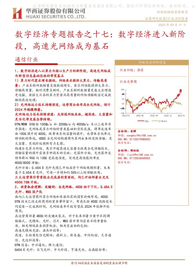 通信行业:数字经济专题报告之十七:数字经济进入新阶段,高速光网络成为基石 通信行业:数字经济专题报告之十七:数字经济进入新阶段,高速光网络成为基石
