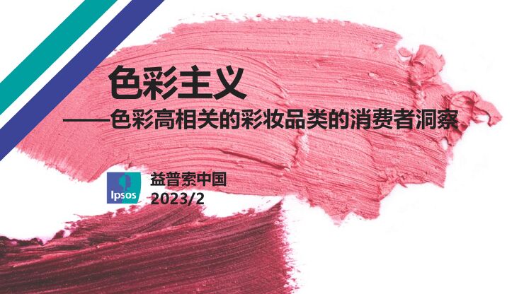 色彩主义——色彩高相关的彩妆品类的消费者洞察-益普索-202302.pdf 色彩主义——色彩高相关的彩妆品类的消费者洞察-益普索-202302.pdf
