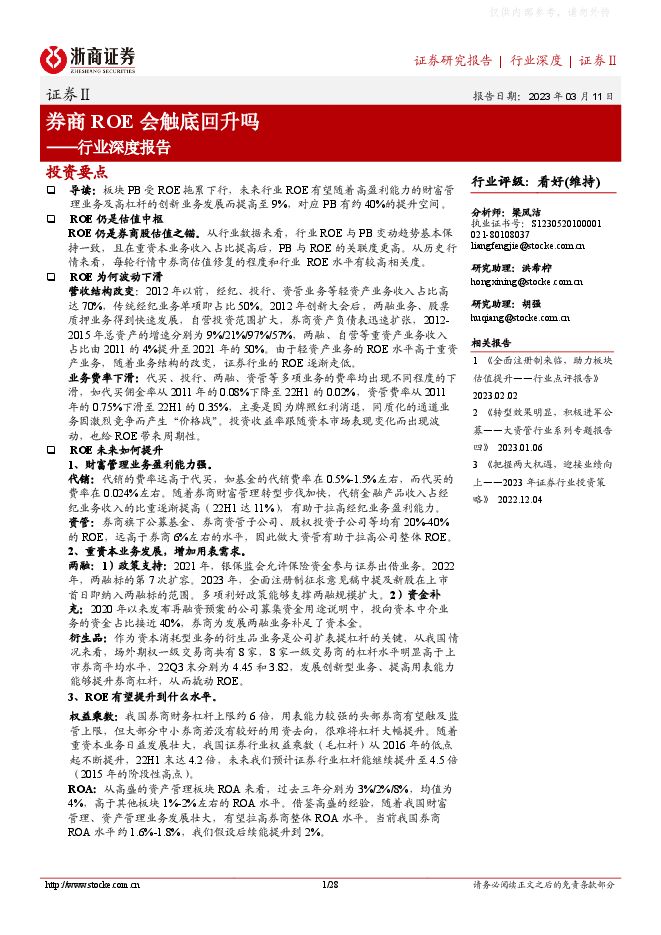 证券行业深度报告:券商ROE会触底回升吗 证券行业深度报告:券商ROE会触底回升吗