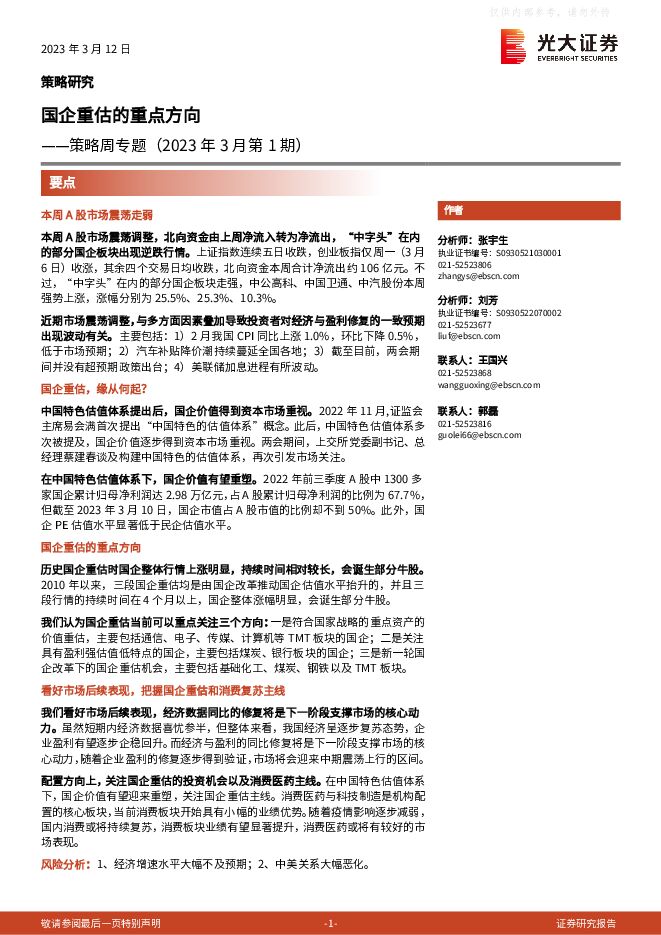 策略周专题(2023年3月第1期):国企重估的重点方向 策略周专题(2023年3月第1期):国企重估的重点方向