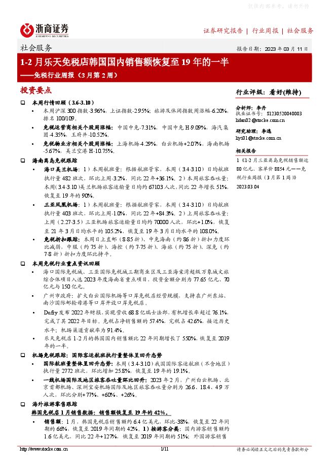 免税行业周报(3月第2周):1-2月乐天免税店韩国国内销售额恢复至19年的一半 免税行业周报(3月第2周):1-2月乐天免税店韩国国内销售额恢复至19年的一半