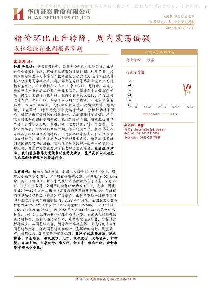 农林牧渔行业周报第9期:猪价环比止升转降,周内震荡偏强 农林牧渔行业周报第9期:猪价环比止升转降,周内震荡偏强