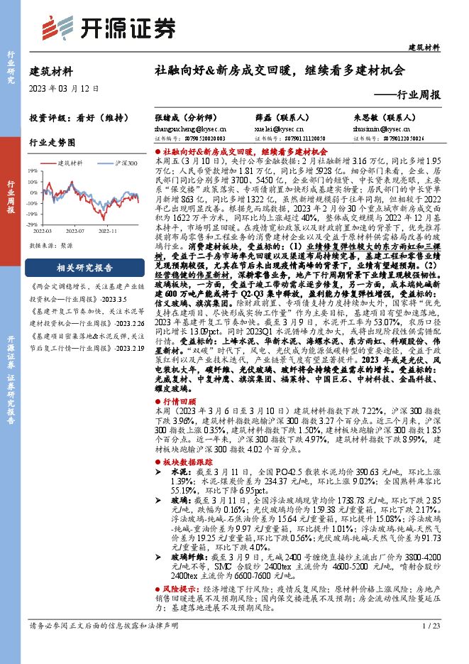 建筑材料行业周报:社融向好-新房成交回暖,继续看多建材机会 建筑材料行业周报:社融向好-新房成交回暖,继续看多建材机会
