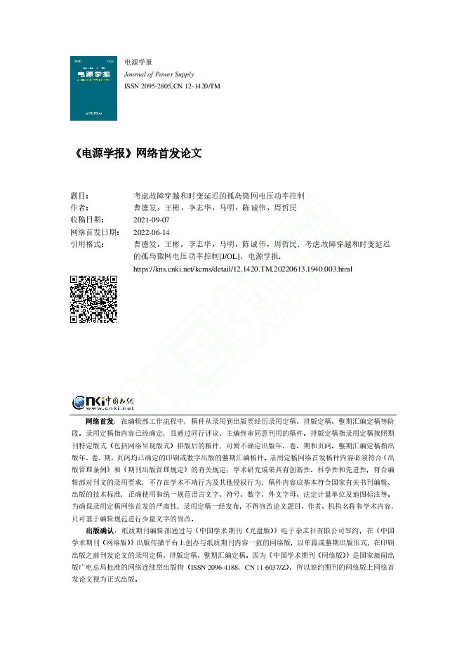 1考虑故障穿越和时变延迟的孤岛微网电压功率控制.pdf