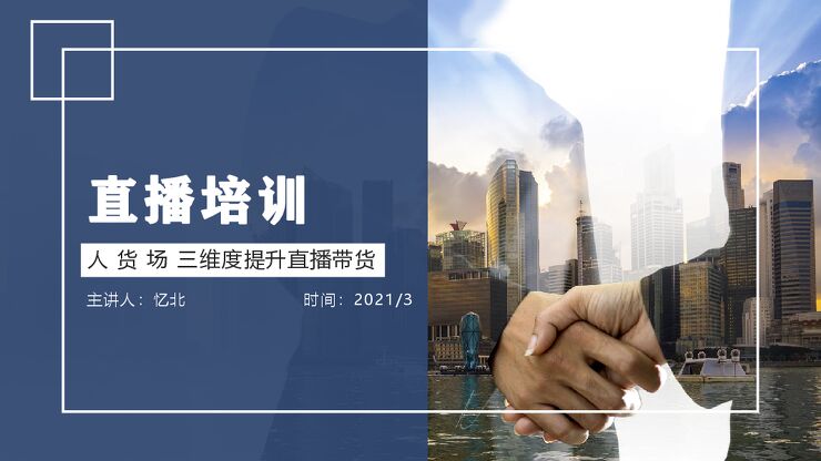 2021年网络带货直播行业分析报告.pdf 2021年网络带货直播行业分析报告.pdf