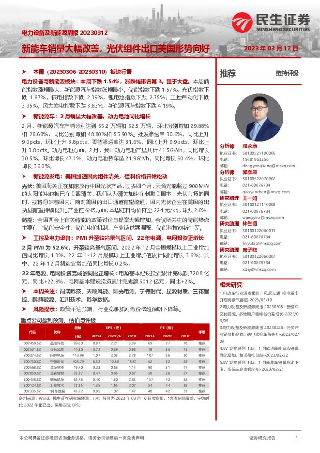 电力设备及新能源周报:新能车销量大幅改善,光伏组件出口美国形势向好 电力设备及新能源周报:新能车销量大幅改善,光伏组件出口美国形势向好