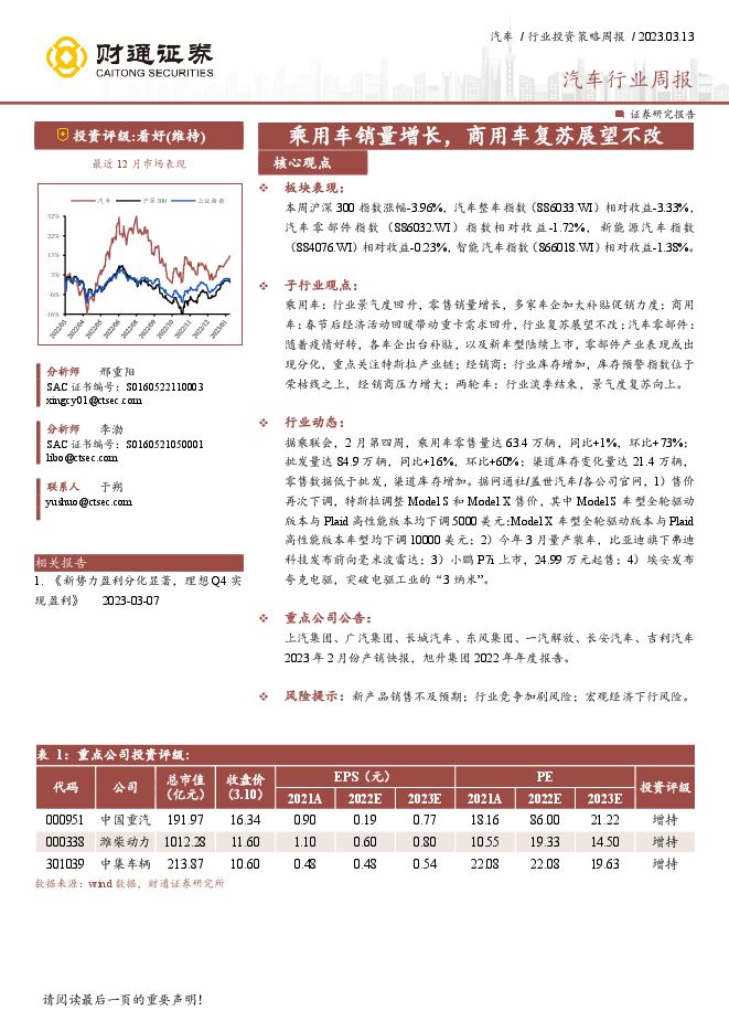 汽车行业周报:乘用车销量增长,商用车复苏展望不改 汽车行业周报:乘用车销量增长,商用车复苏展望不改