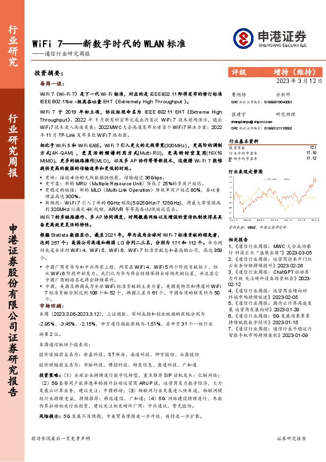 通信行业研究周报:WiFi 7——新数字时代的WLAN标准 通信行业研究周报:WiFi 7——新数字时代的WLAN标准