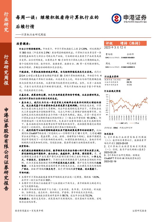 计算机行业研究周报:每周一谈:继续积极看待计算机行业的后续行情 计算机行业研究周报:每周一谈:继续积极看待计算机行业的后续行情