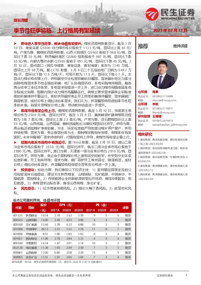 煤炭周报:季节性旺季将临,上行格局有望延续 煤炭周报:季节性旺季将临,上行格局有望延续