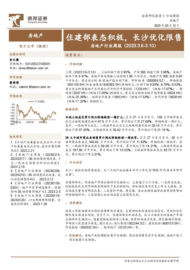 房地产行业周报:住建部表态积极,长沙优化限售 房地产行业周报:住建部表态积极,长沙优化限售
