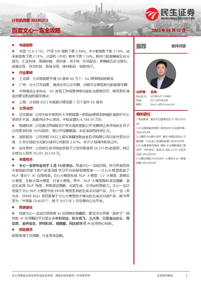 计算机周报:百度文心一言全攻略 计算机周报:百度文心一言全攻略