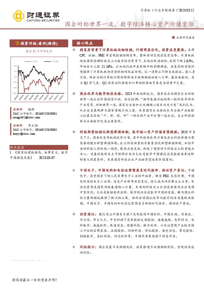 计算机行业专题报告:国企对标世界一流,数字经济核心资产价值重估