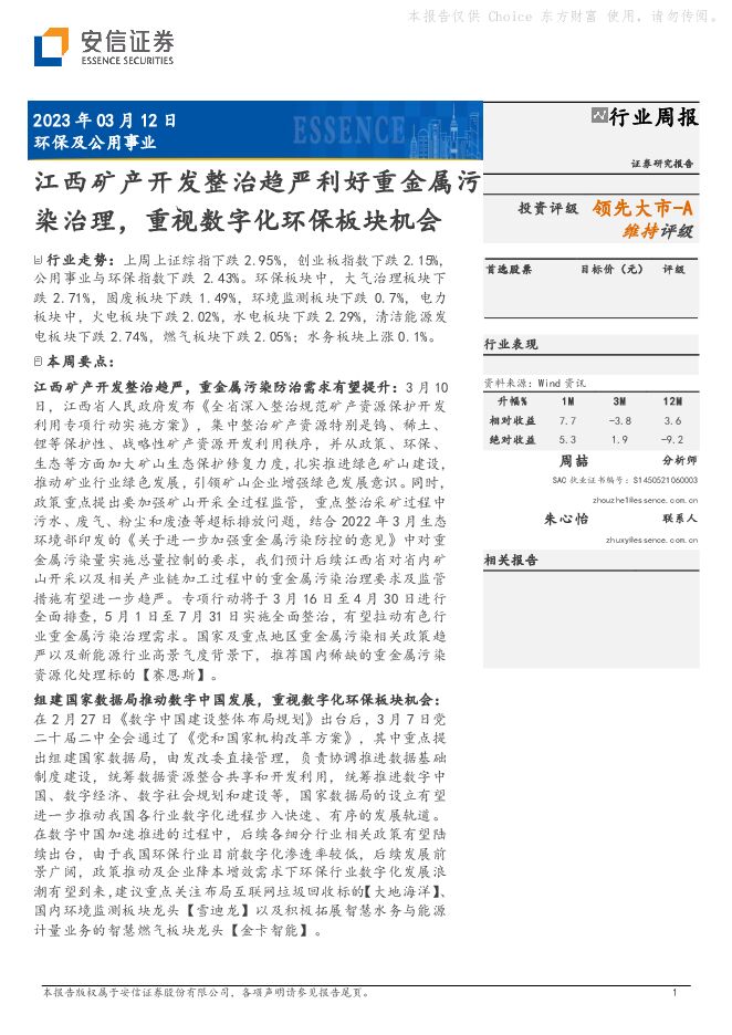 环保及公用事业行业周报：江西矿产开发整治趋严利好重金属污染治理，重视数字化环保板块机会