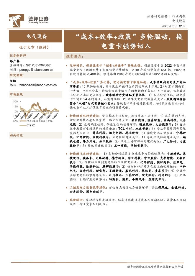 电气设备行业周报:“成本+效率+政策”多轮驱动,换电重卡强势切入 电气设备行业周报:“成本+效率+政策”多轮驱动,换电重卡强势切入